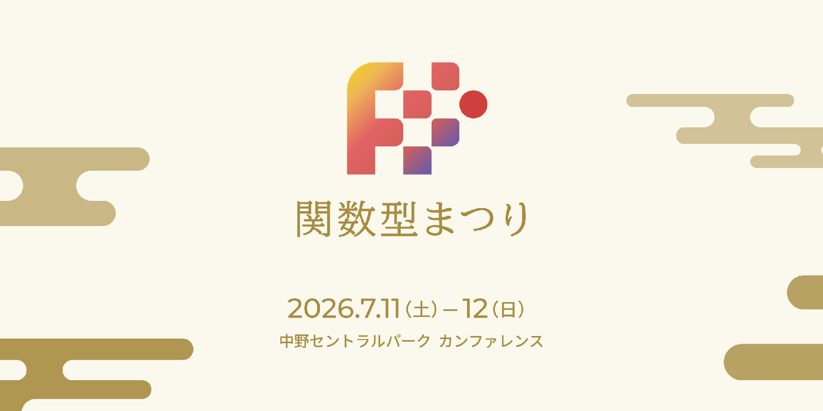 関数型まつり2026