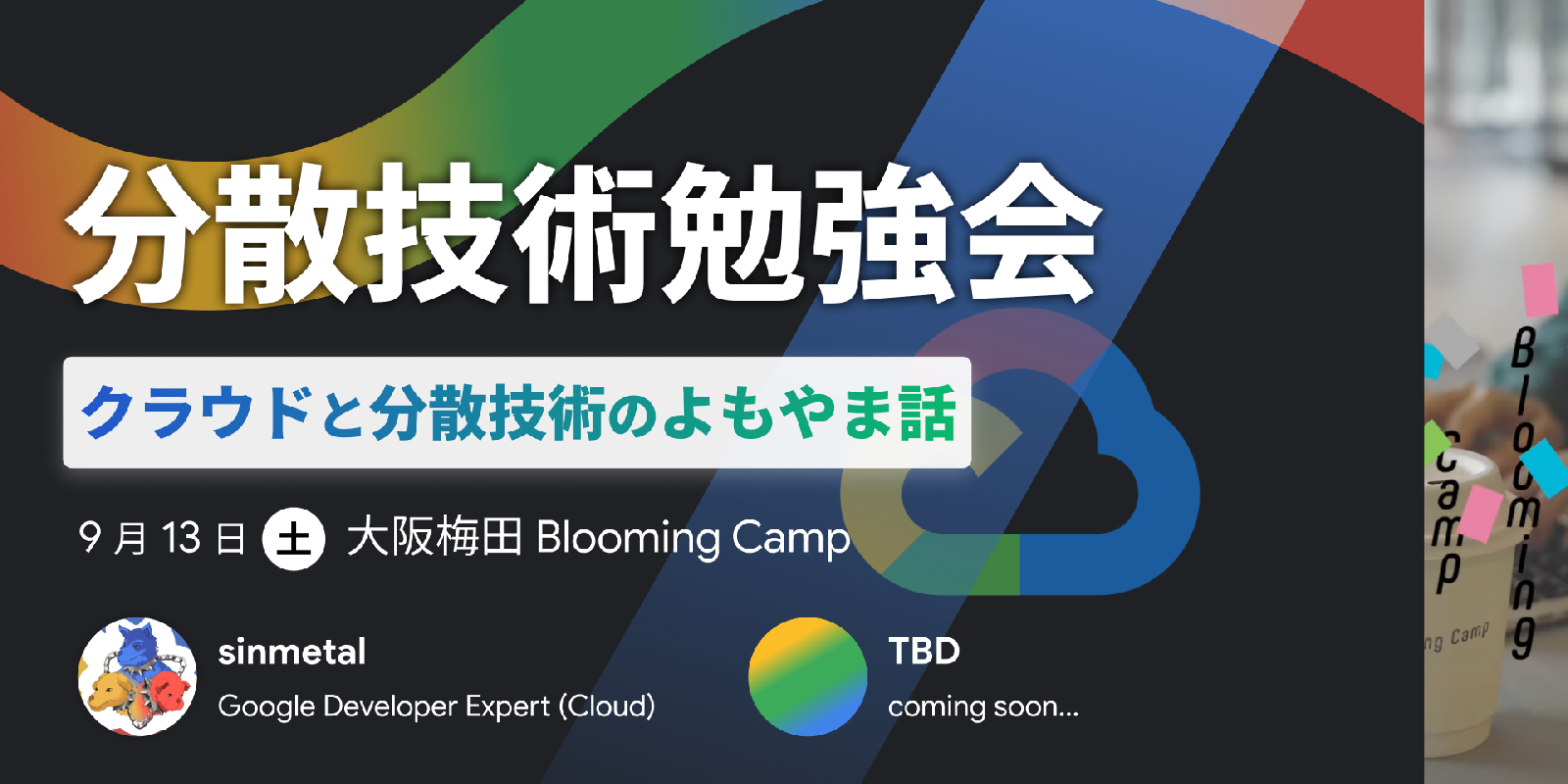 分散技術勉強会 〜クラウドと分散技術のよもやま話〜