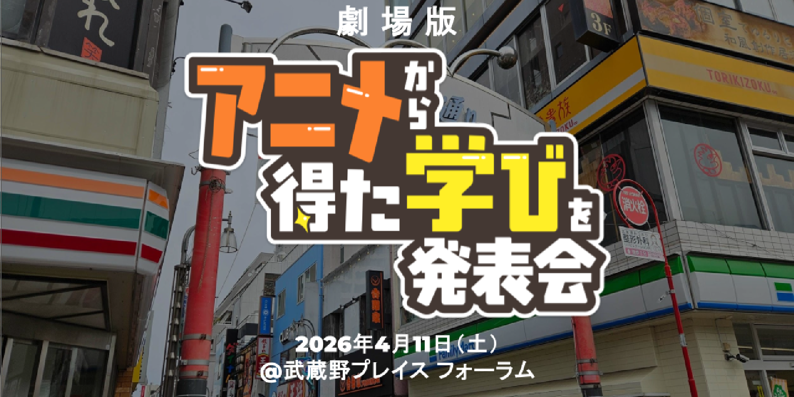 【劇場版】アニメから得た学びを発表会2026