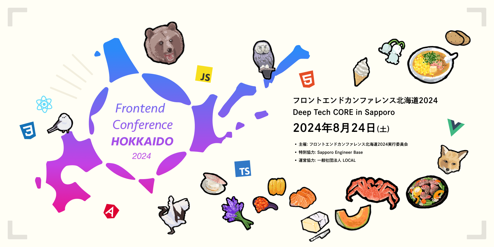 フロントエンドカンファレンス北海道2024 banner