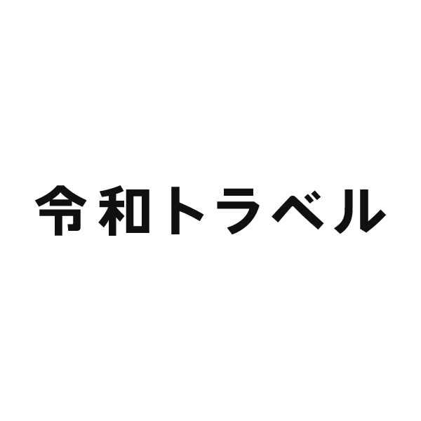 株式会社令和トラベル
