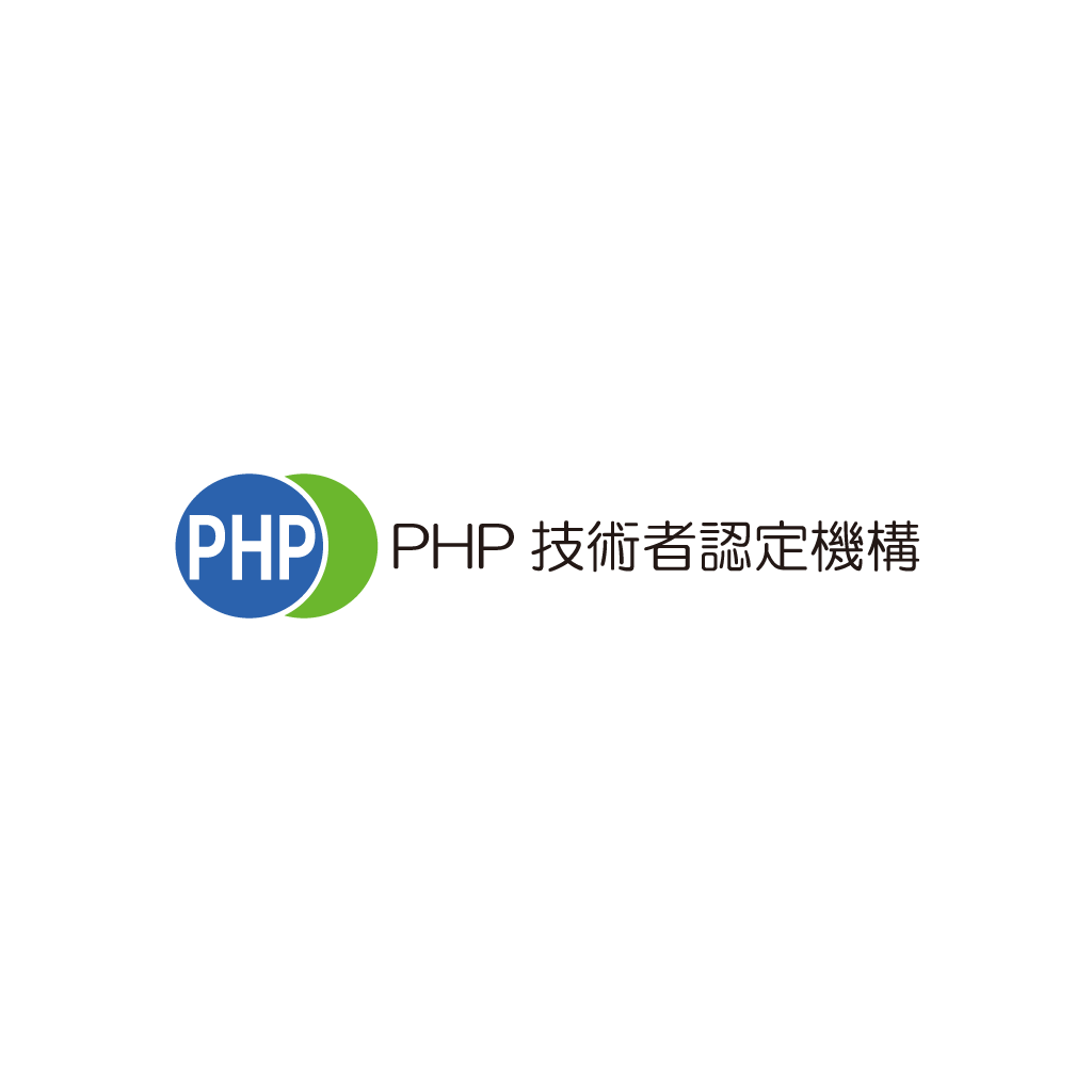 PHP技術者認定機構