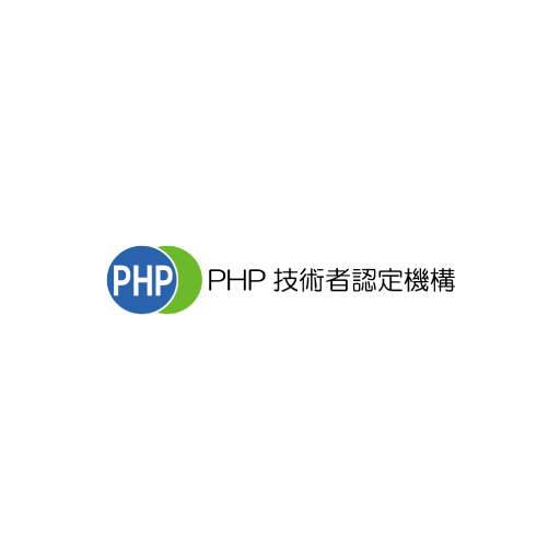 PHP技術者認定機構