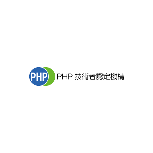 PHP技術者認定機構