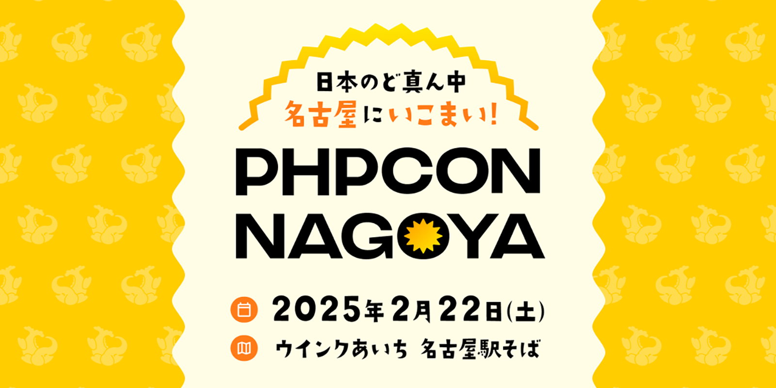 PHPカンファレンス名古屋2025