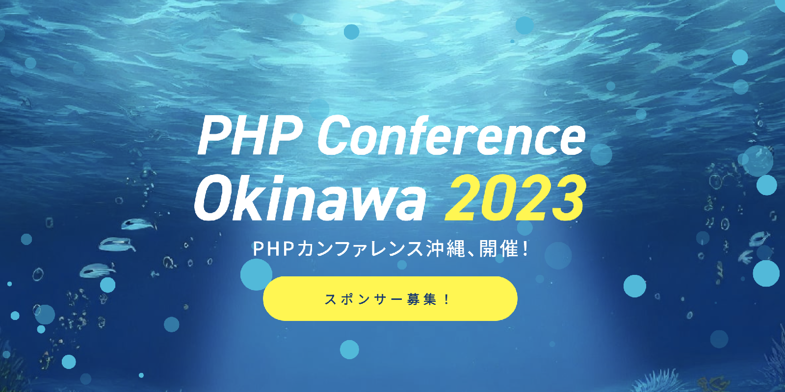 PHPカンファレンス沖縄2023 banner
