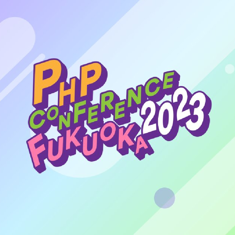 PHPカンファレンス福岡2023