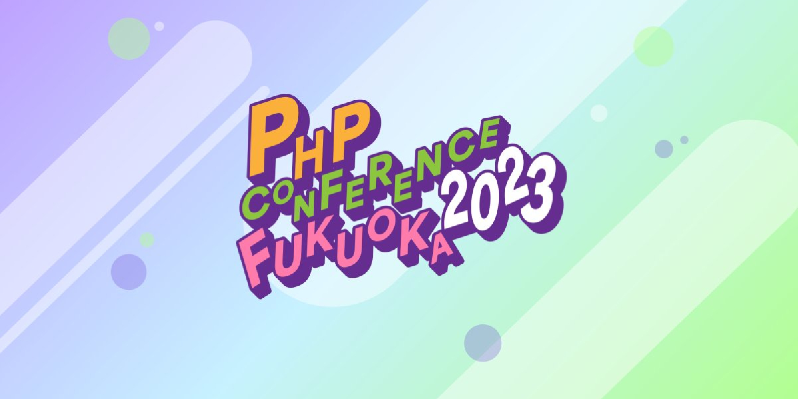 PHPカンファレンス福岡2023 banner