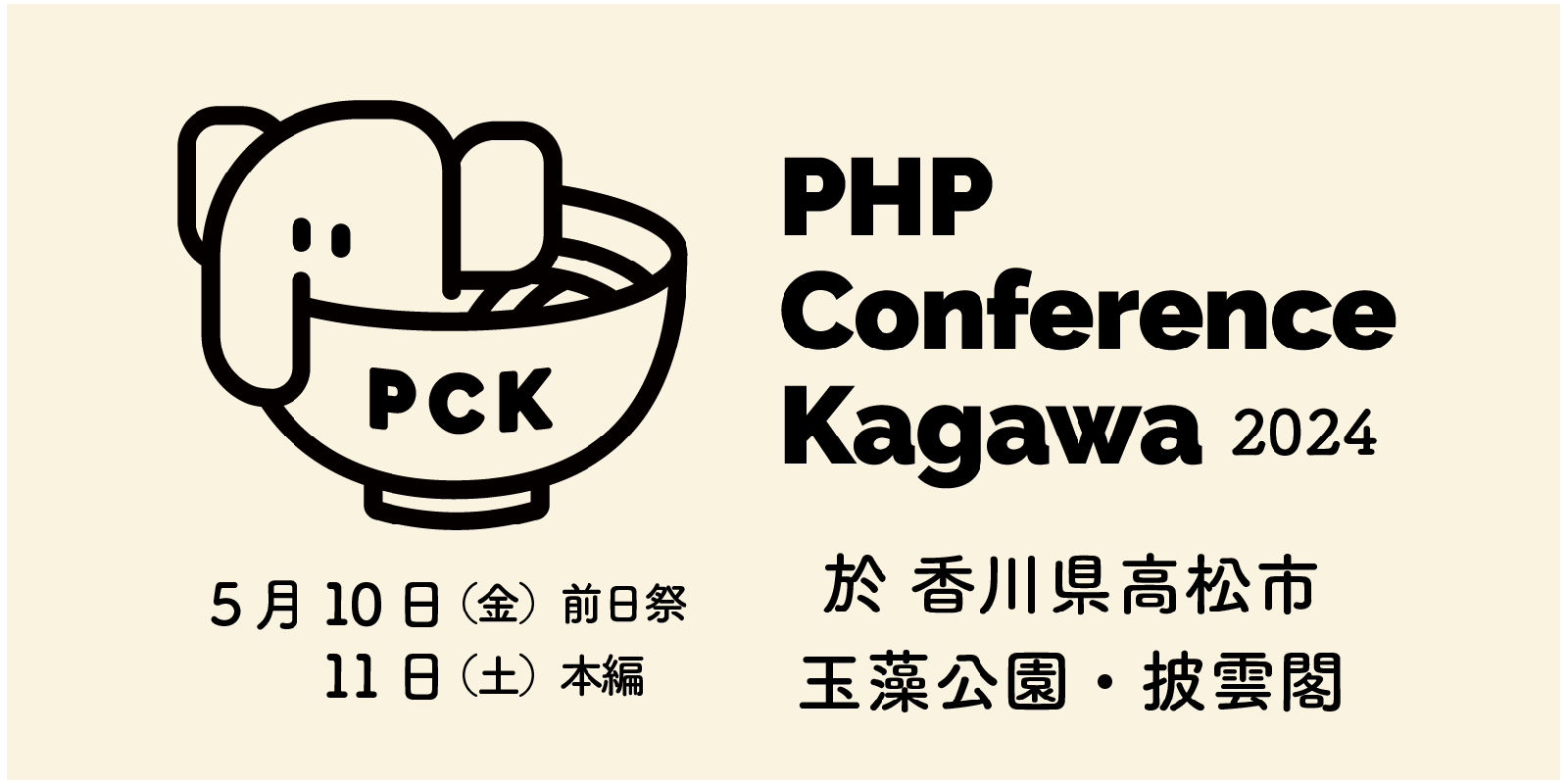 PHPカンファレンス香川2024 banner