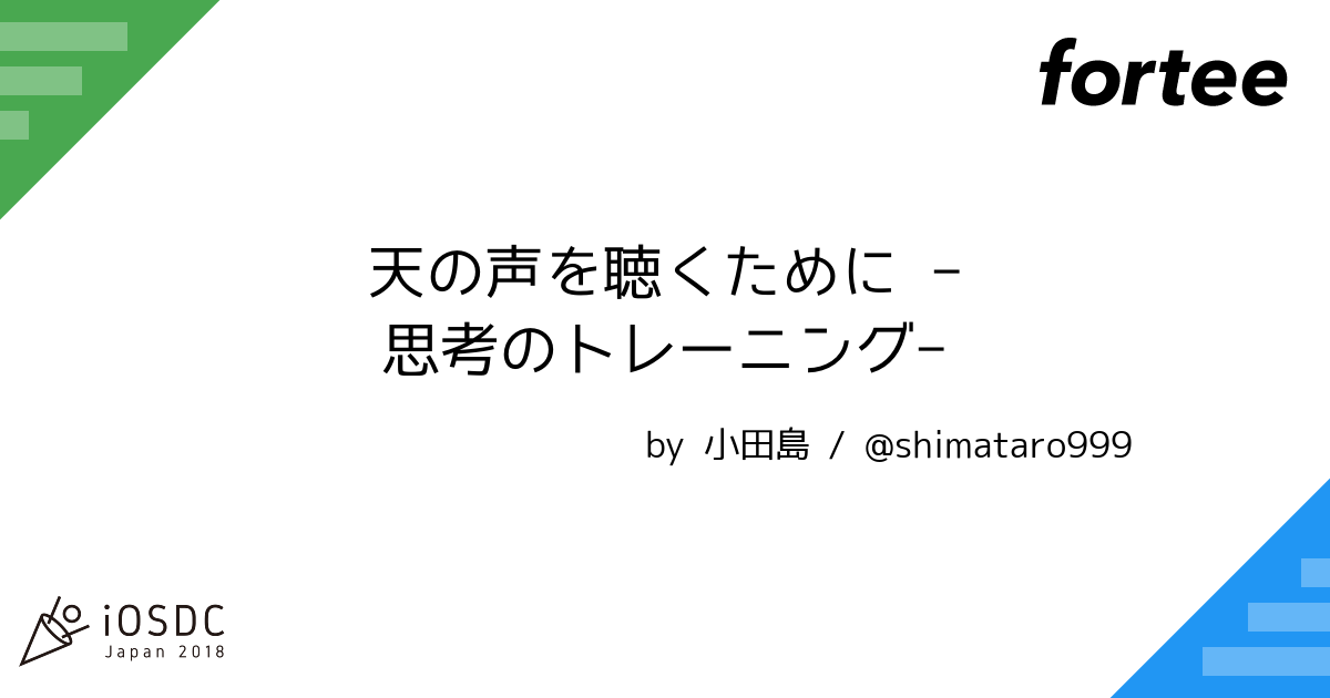 天の声を聴くために 思考のトレーニング By 小田島 トーク Iosdc Japan 2018 Iosdc Fortee Jp