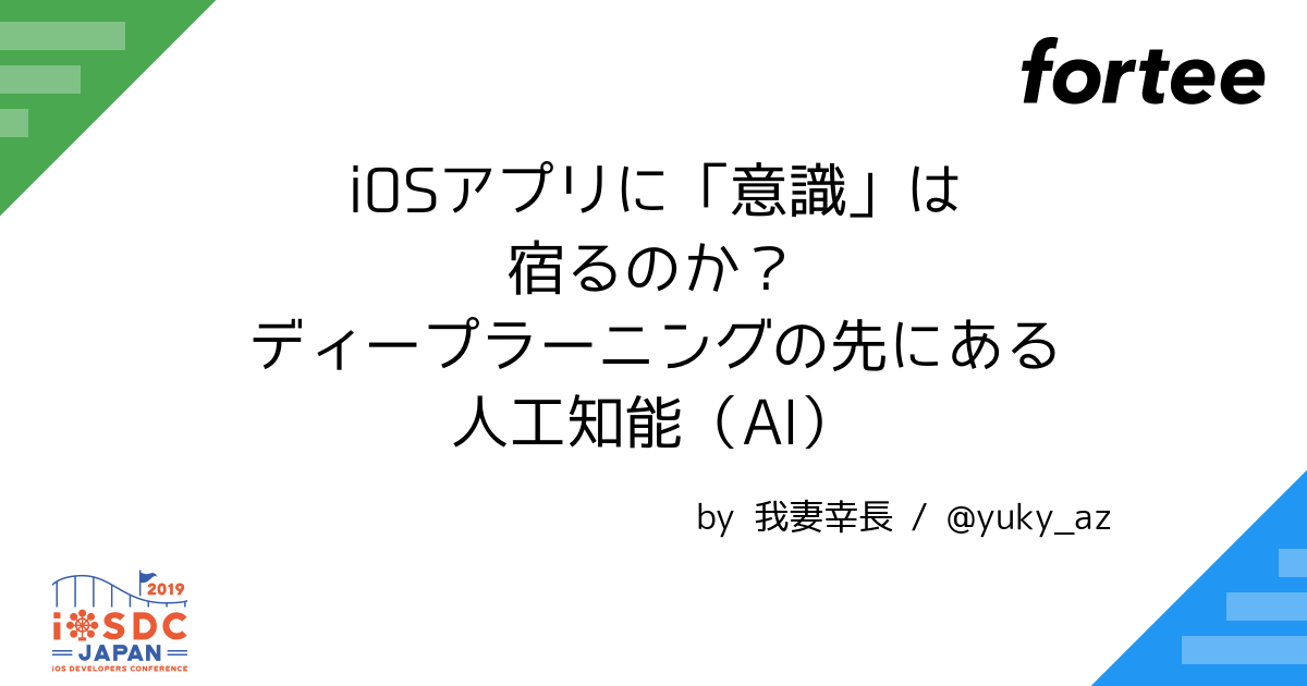 Iosアプリに 意識 は宿るのか ディープラーニングの先にある人工知能 Ai By 我妻幸長 トーク Iosdc Japan 2019 Iosdc Fortee Jp