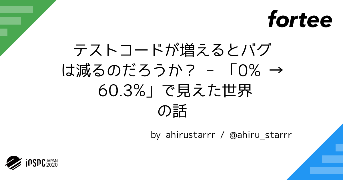 テストコードが増えるとバグは減るのだろうか 0 60 3 で見えた世界の話 By Ahirustarrr トーク Iosdc Japan Fortee Jp