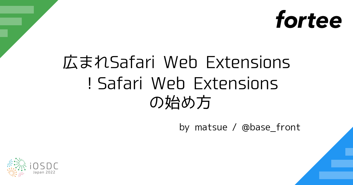 広まれSafari Web Extensions！Safari Web Extensions の始め方