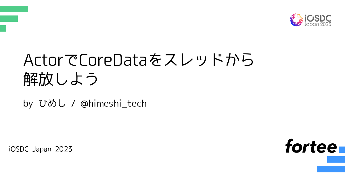 iOSDC Japan 2023 に参加します！