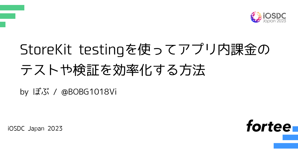 iOSDC Japan 2023 に参加します！