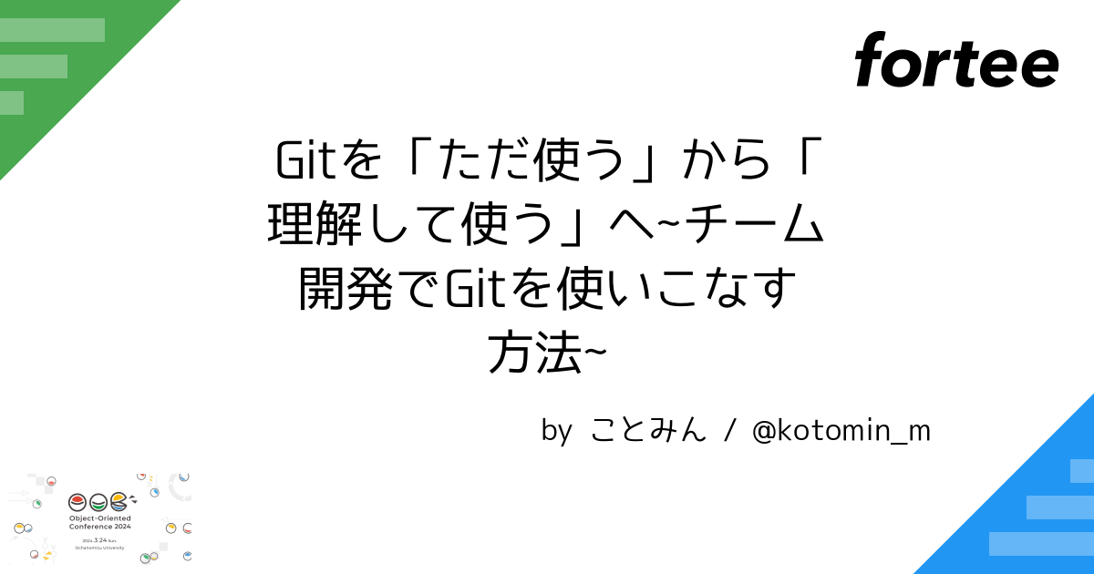 Gitを「ただ使う」から「理解して使う」へチーム開発でGitを使いこなす方法 by ことみん トーク Object