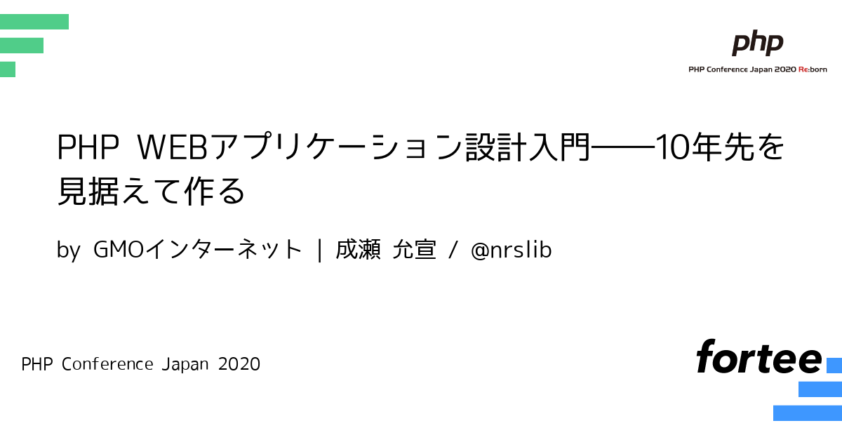 Php Webアプリケーション設計入門 10年先を見据えて作る By Gmoインターネット 成瀬 允宣 トーク Php Conference Japan Phpcon Phpcon Php Fortee Jp