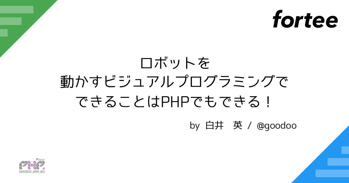 ロボットを動かすビジュアルプログラミングでできることはphpでもできる By 白井 英 トーク Php Conference Japan 21 Phpcon Phpcon21 Php Fortee Jp