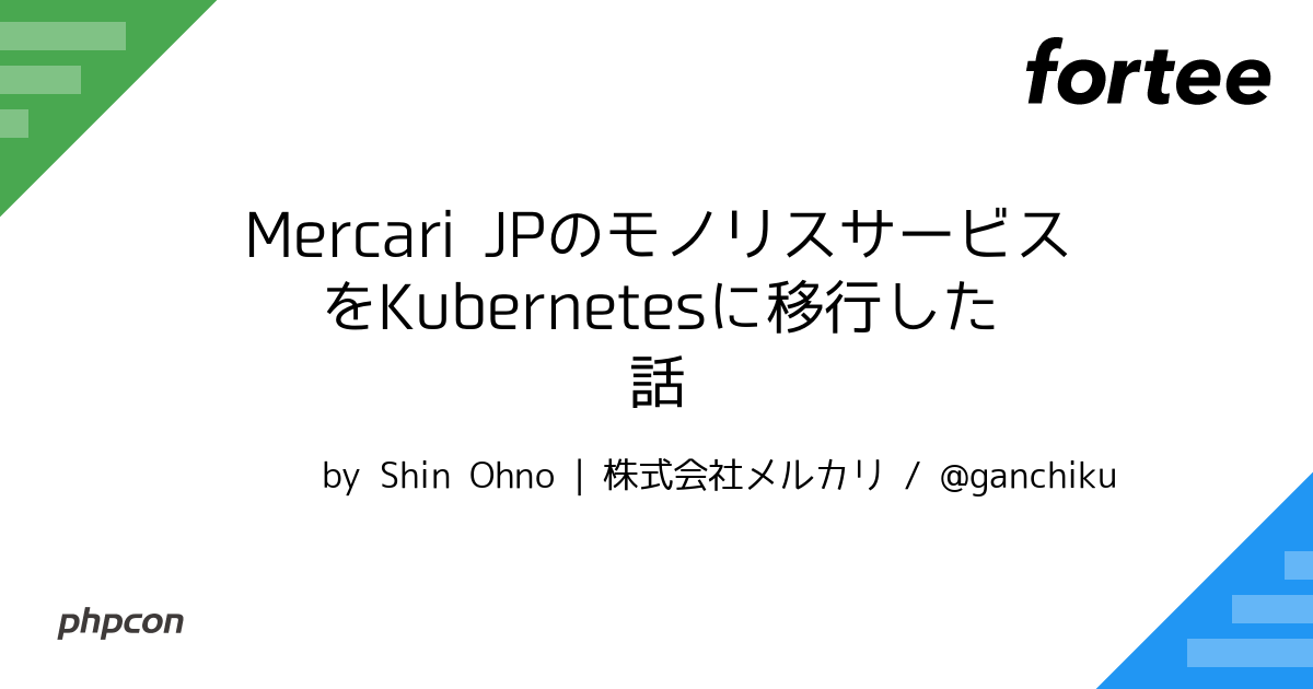 Mercari Jpのモノリスサービスをkubernetesに移行した話 By Shin Ohno 株式会社メルカリ トーク Php Conference Japan 22 Phpcon Phpcon22 Fortee Jp