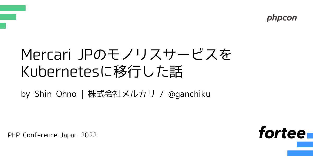 Mercari Jpのモノリスサービスをkubernetesに移行した話 By Shin Ohno 株式会社メルカリ トーク Php Conference Japan 22 Phpcon Phpcon22 Fortee Jp