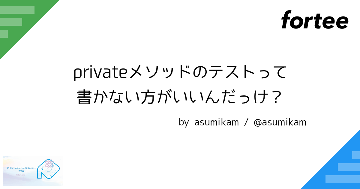 privateメソッドのテストって書かない方がいいんだっけ？ by asumikam