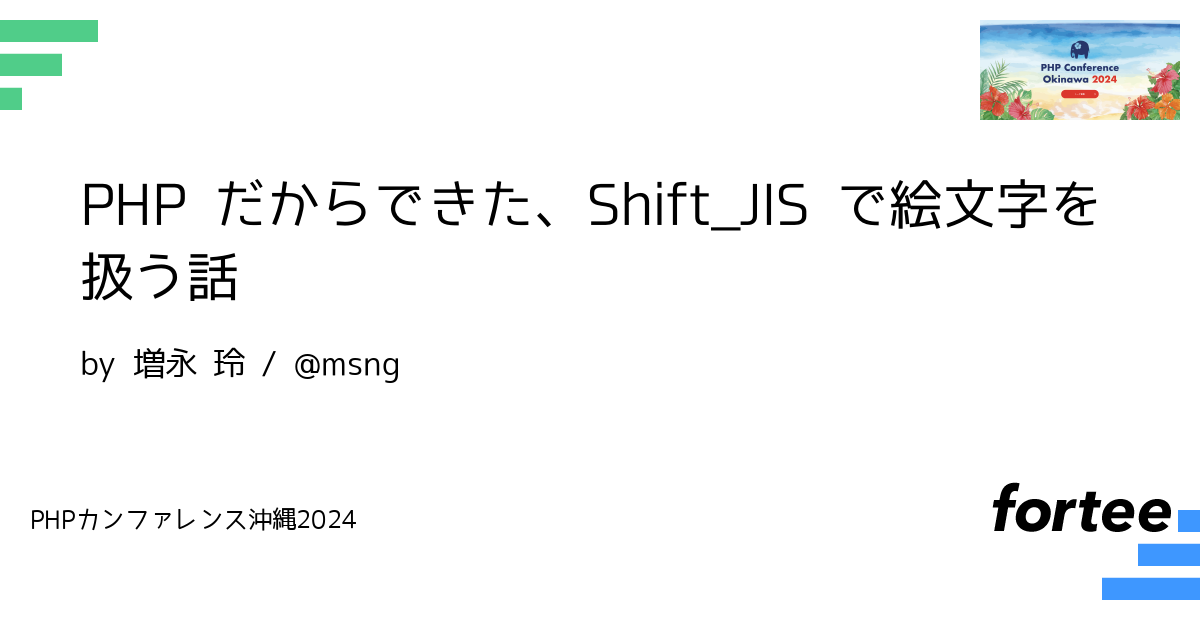PHP だからできた、Shift_JIS で絵文字を扱う話 by 増永 玲