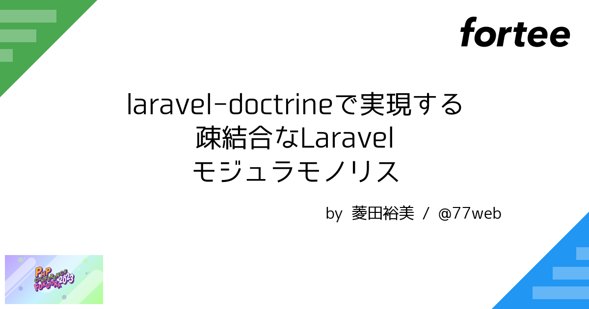 laravel-doctrineで実現する疎結合なLaravelモジュラモノリス by 菱田 