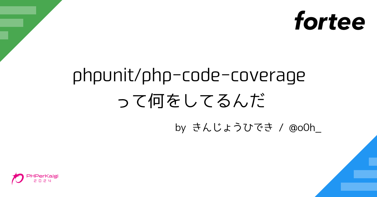 phpunit/php-code-coverageって何をしてるんだ by きんじょうひでき 