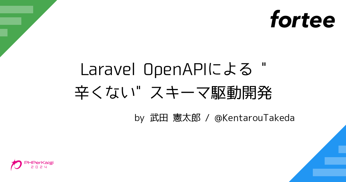 Laravel OpenAPIによる "辛くない" スキーマ駆動開発