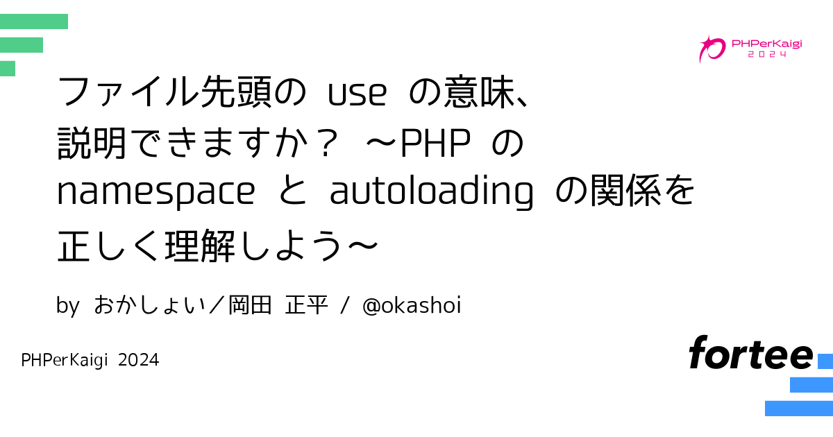 ファイル先頭の use の意味、説明できますか？ 〜PHP の namespace と autoloading の関係を正しく理解しよう ...